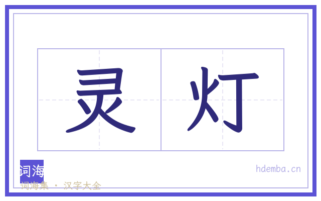 灵灯的书法字