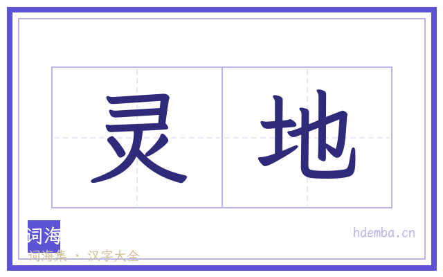 灵地的书法字