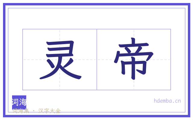 灵帝的书法字
