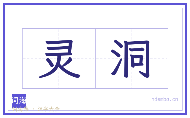 灵洞的书法字