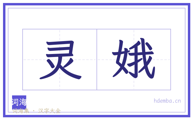 灵娥的书法字
