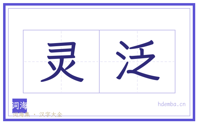 灵泛的书法字