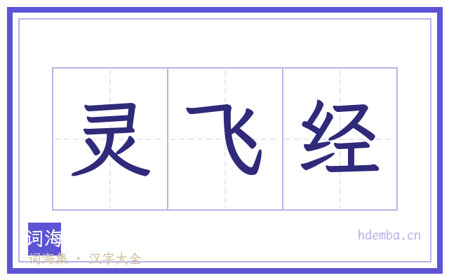 灵飞经的书法字