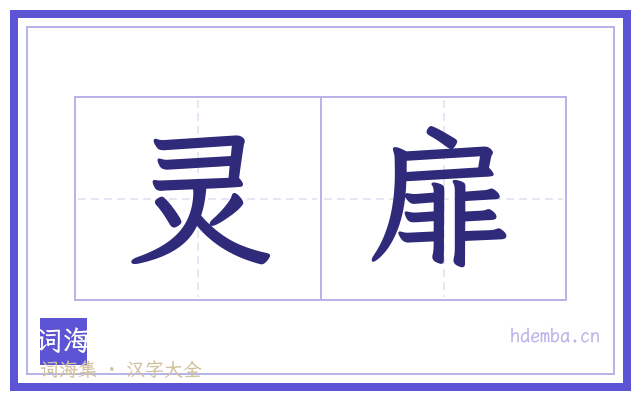 灵扉的书法字
