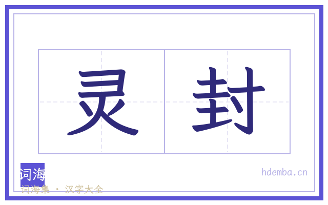 灵封的书法字