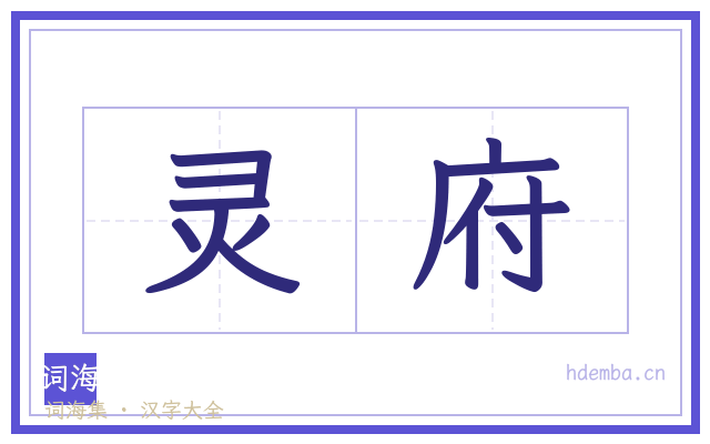灵府的书法字