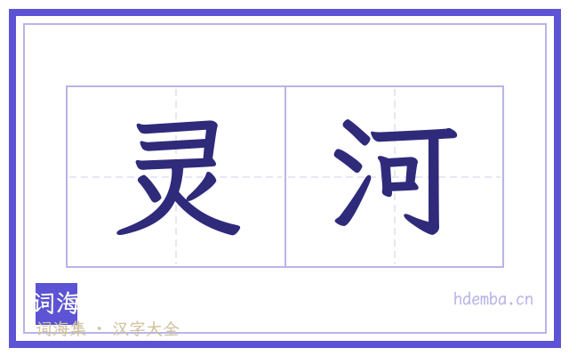 灵河的书法字