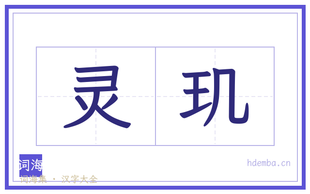 灵玑的书法字
