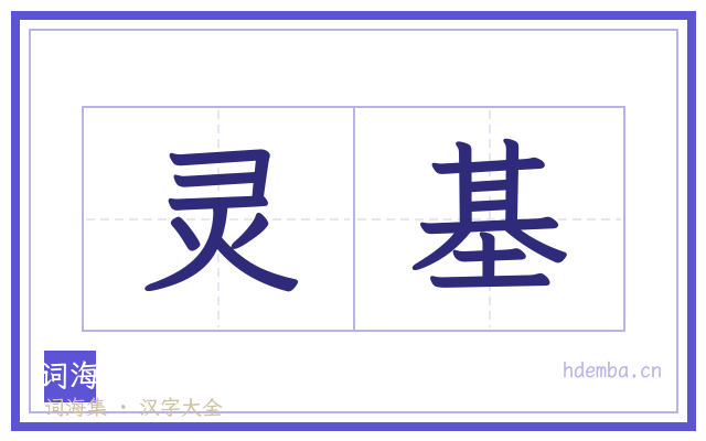 灵基的书法字