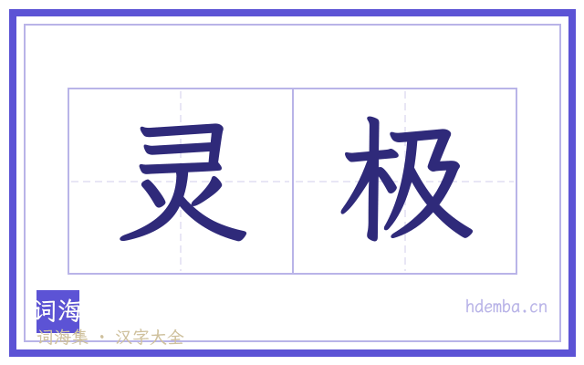 灵极的书法字