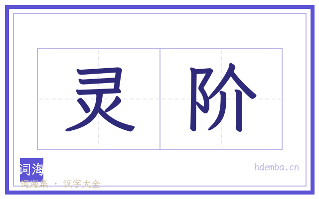 灵阶的书法字
