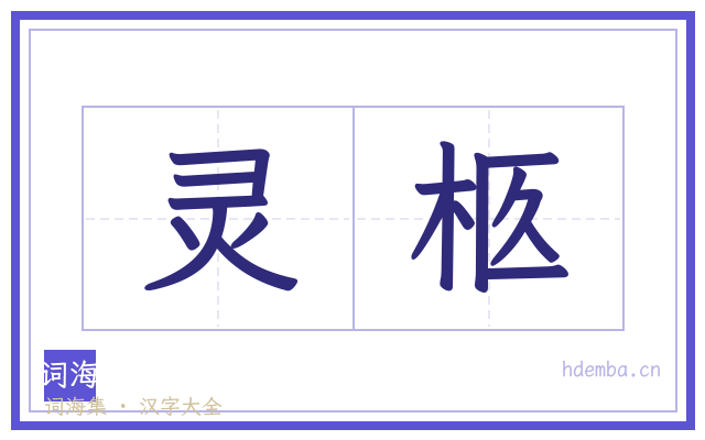 灵柩的书法字
