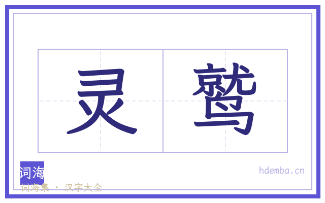 灵鹫的书法字