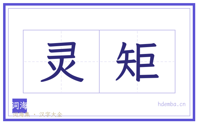 灵矩的书法字