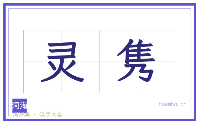 灵隽的书法字