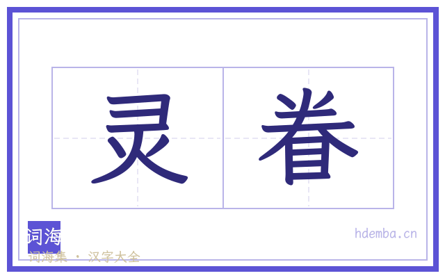 灵眷的书法字
