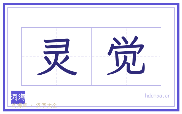 灵觉的书法字