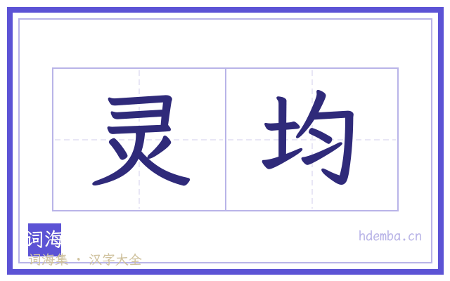 灵均的书法字
