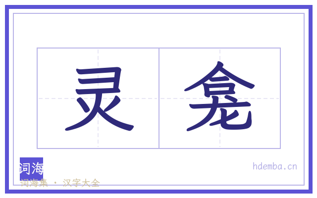 灵龛的书法字