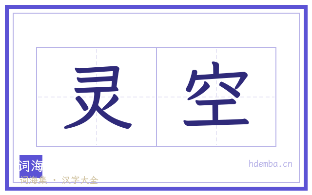 灵空的书法字