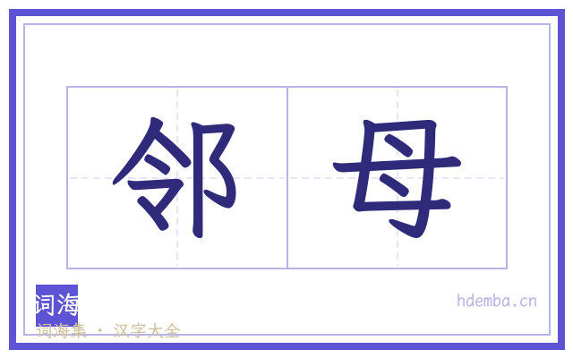 邻母的书法字