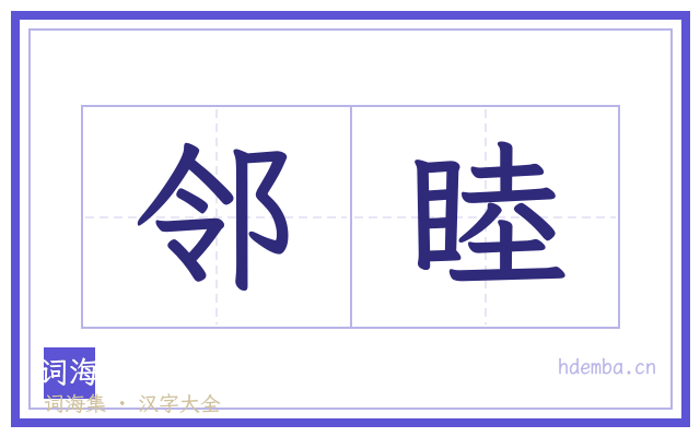 邻睦的书法字
