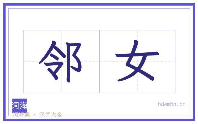 邻女的书法字