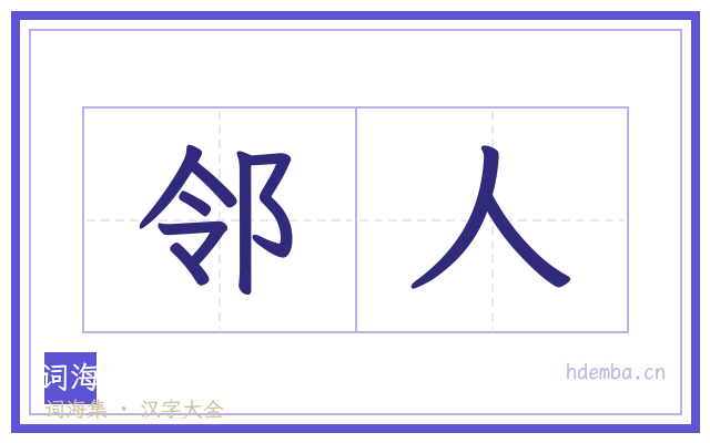 邻人的书法字