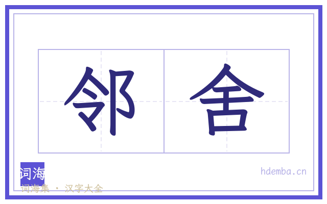 邻舍的书法字