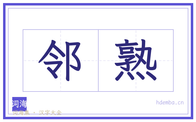 邻熟的书法字