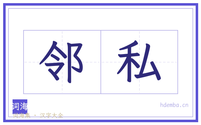 邻私的书法字