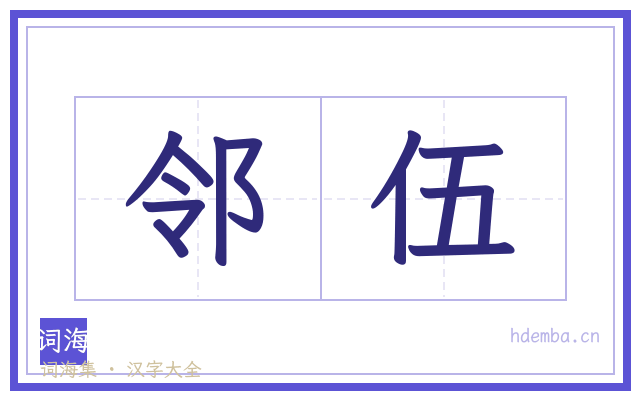 邻伍的书法字
