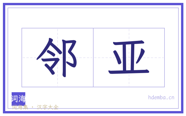 邻亚的书法字