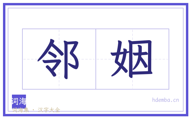 邻姻的书法字