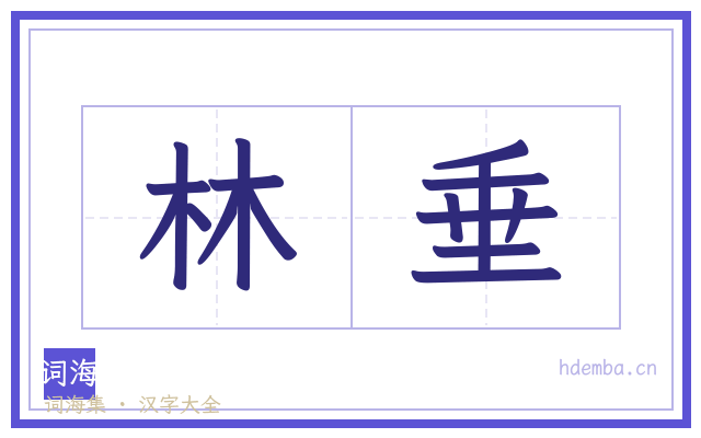 林垂的书法字