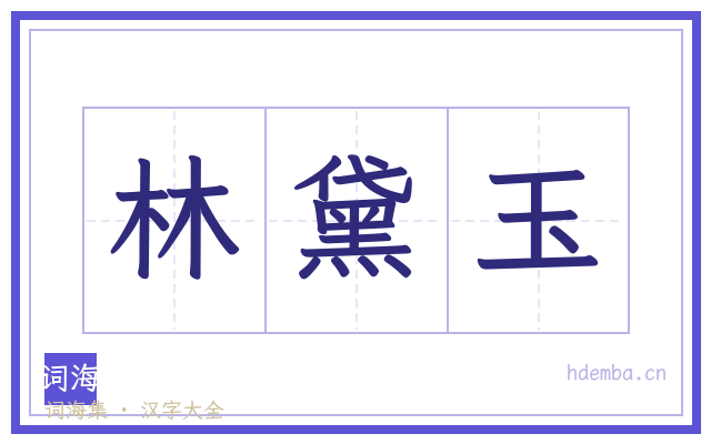 林黛玉的书法字