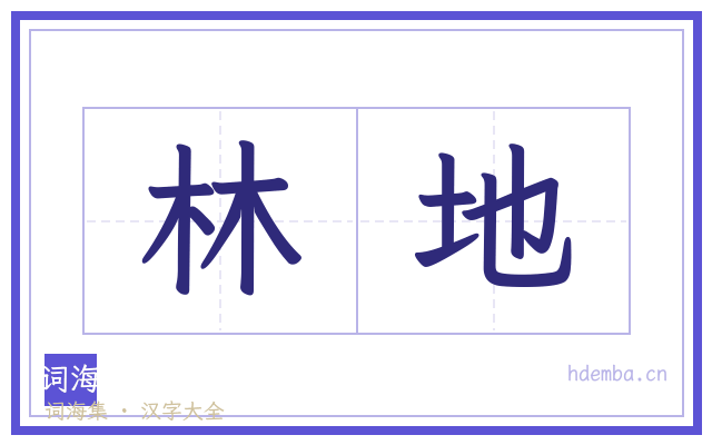 林地的书法字
