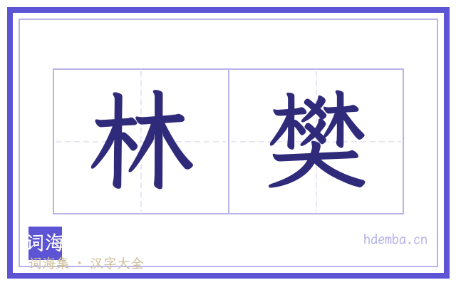 林樊的书法字