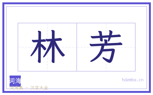 林芳的书法字