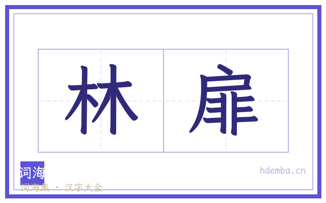 林扉的书法字