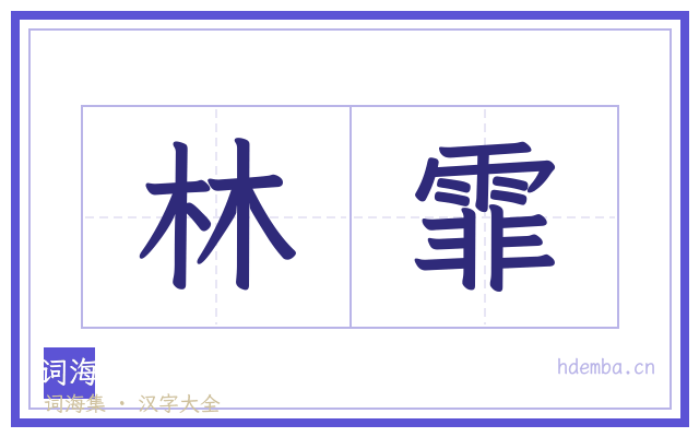 林霏的书法字