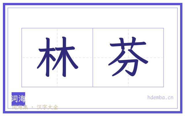 林芬的书法字