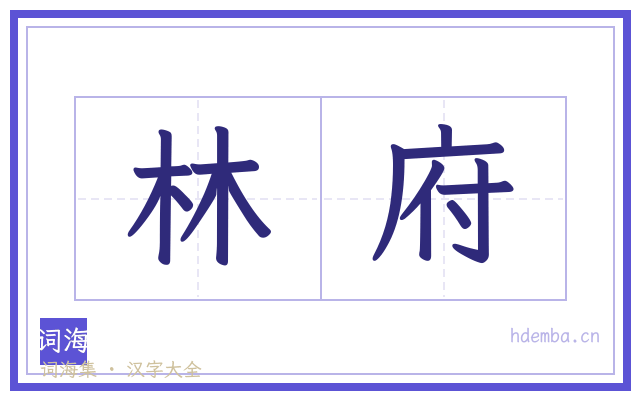 林府的书法字