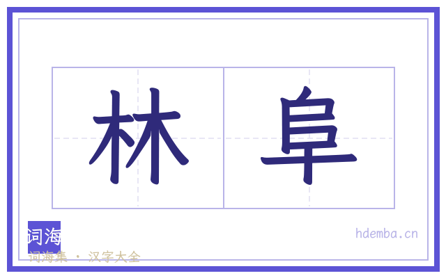 林阜的书法字