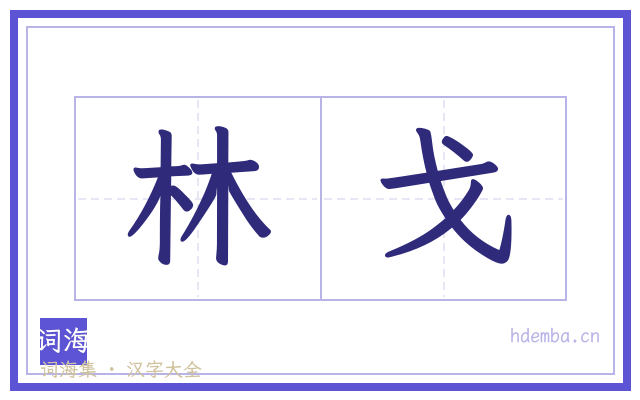 林戈的书法字