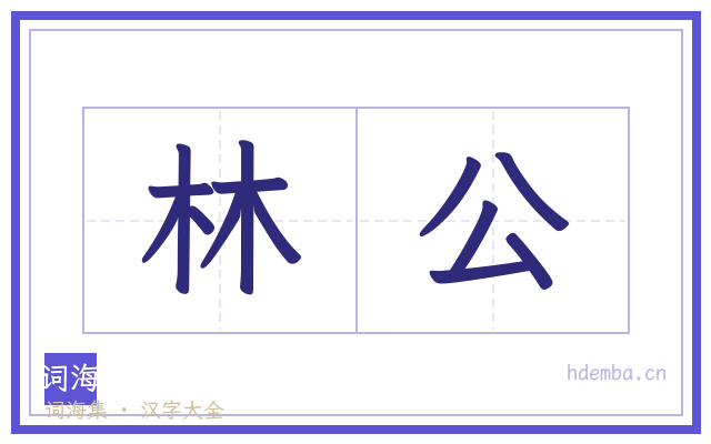 林公的书法字