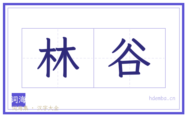 林谷的书法字