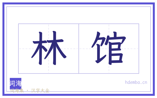 林馆的书法字