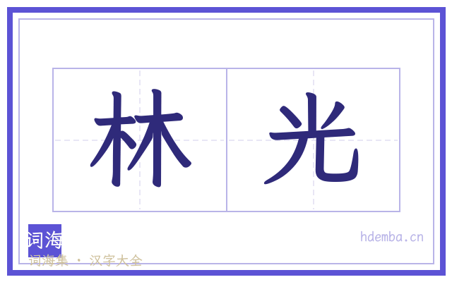 林光的书法字