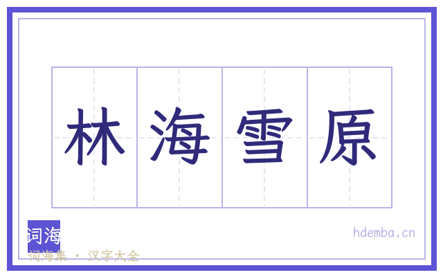 林海雪原的书法字